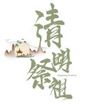 清明