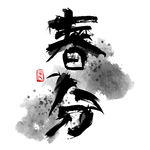 春分