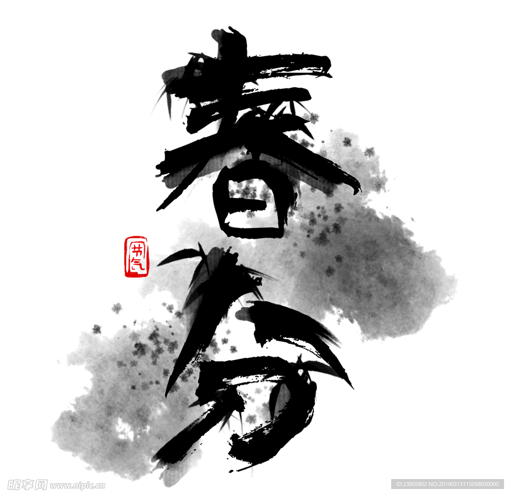 春分