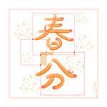 春分
