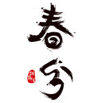 春分