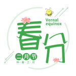 春分