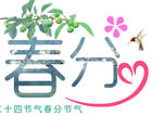 春分