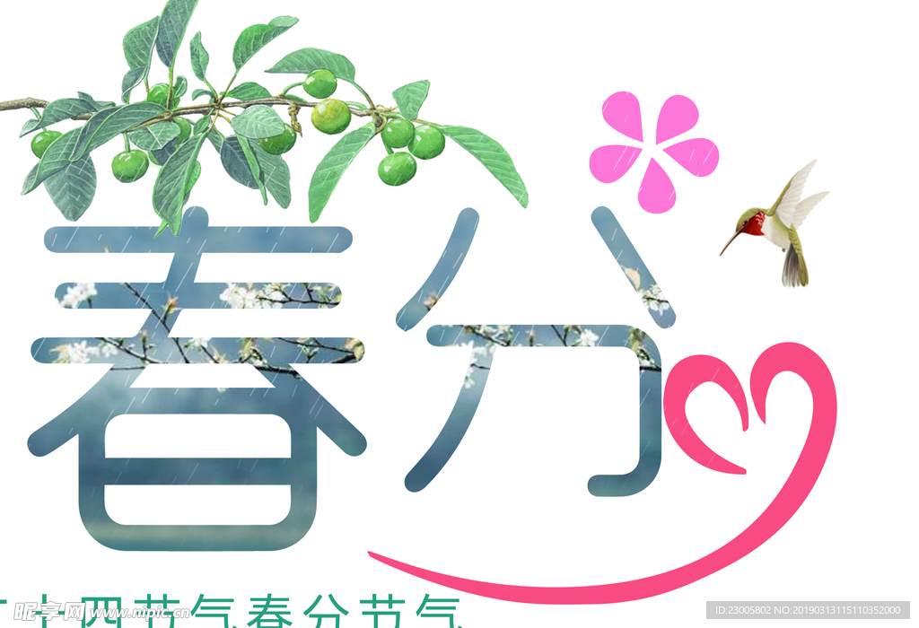 春分