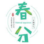 春分