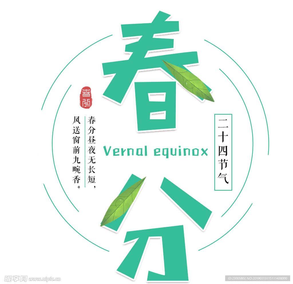 春分