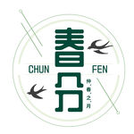 春分