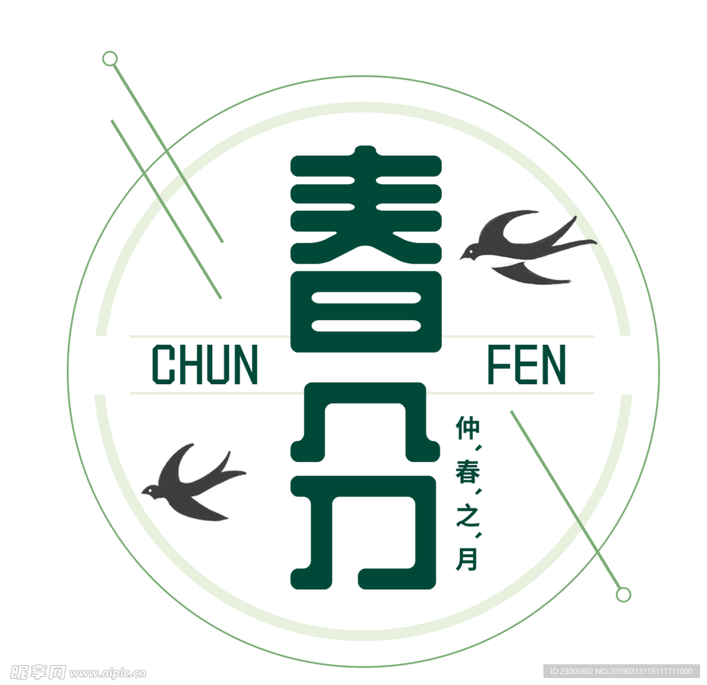 春分