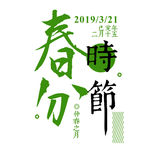 春分