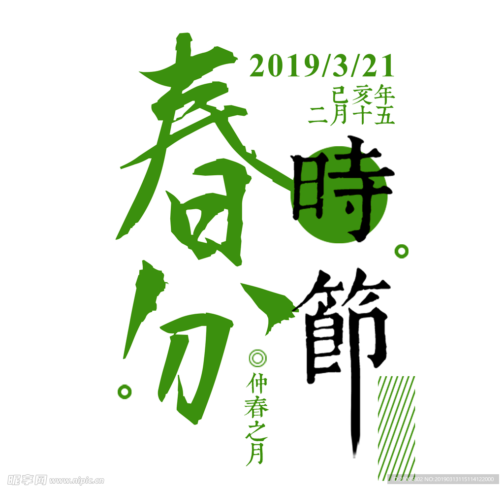 春分