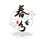 春分