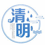 清明