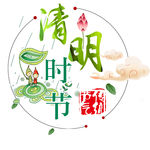 清明时节