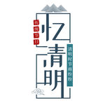 清明节