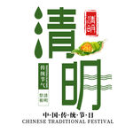 清明