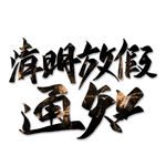 清明