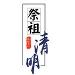 清明