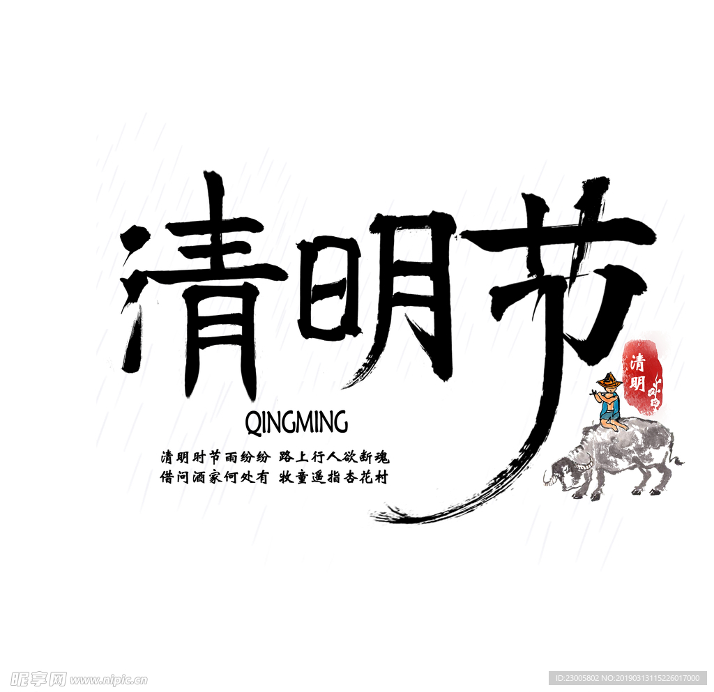 清明