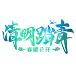 清明