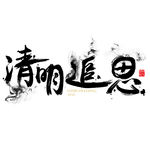 清明