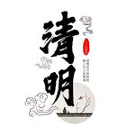 清明