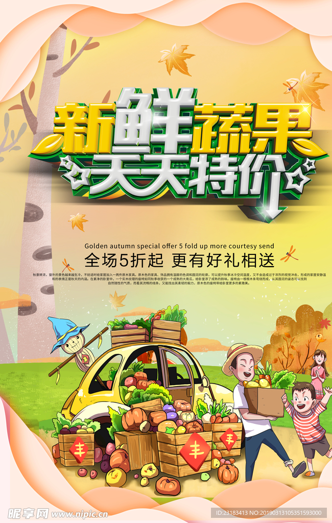 新鲜蔬果