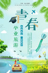 毕业旅游