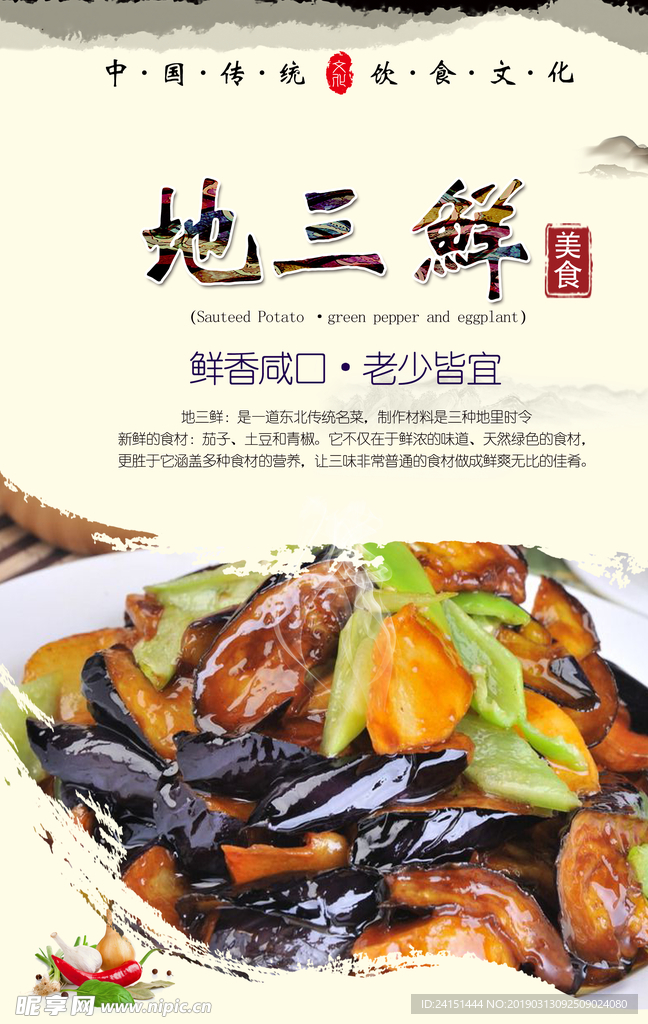 地三鲜简约海报设计