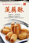 莲藕酥简约海报设计