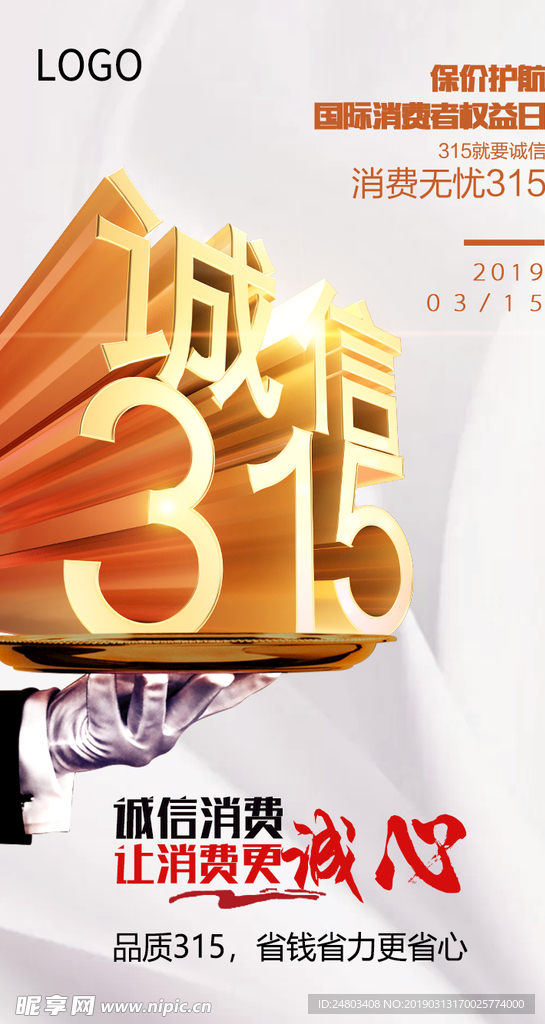 315诚信