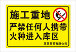 严禁烟火