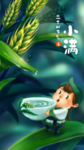 小满