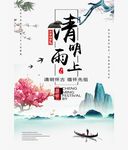 清明雨上清明怀古清明祭祖