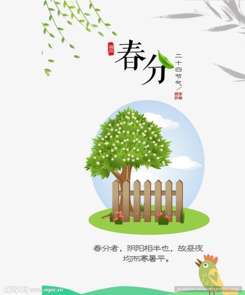 春分图片