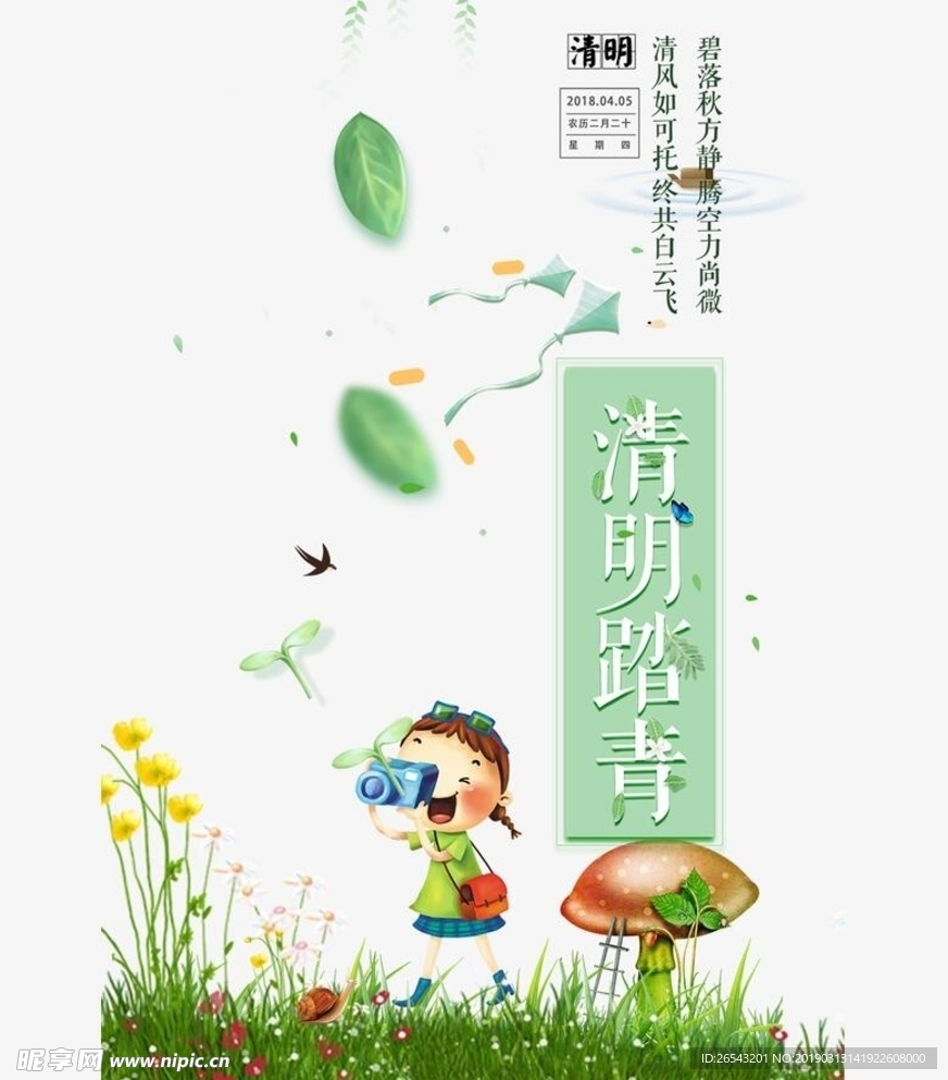清明节踏青春天踏青