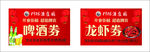 啤酒券龙虾券