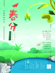 春分
