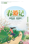 春游