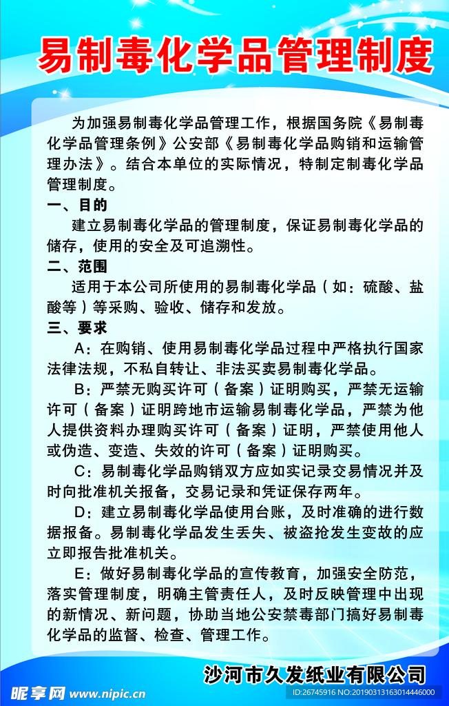 易制毒化学品管理制度