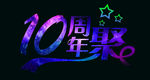 十周年聚