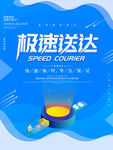 极速送达