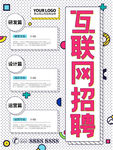 互联网招聘