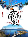 云南印象