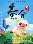 春分