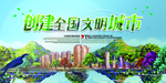 创建全国文明城市