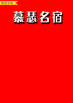 名宿