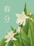 春分
