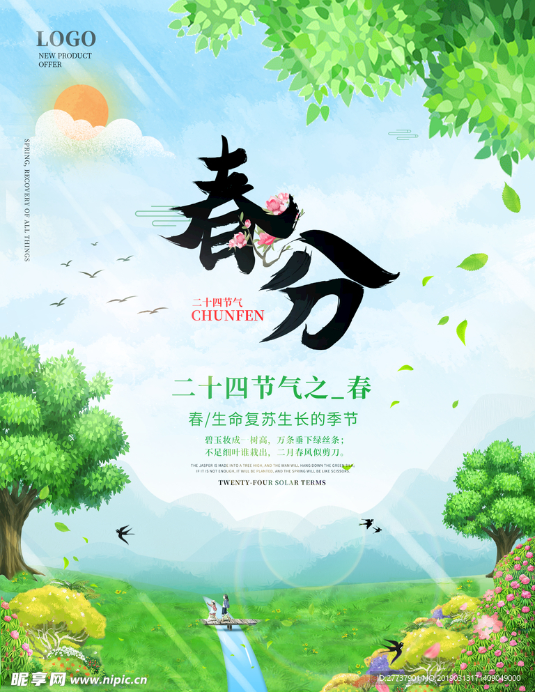 春分