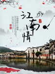 江南旅游