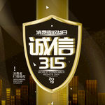 诚信315